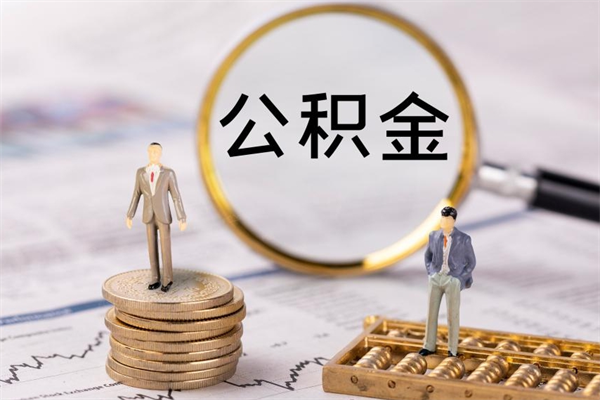 梅河口离职后公积金怎么取出来（离职后公积金如何取）