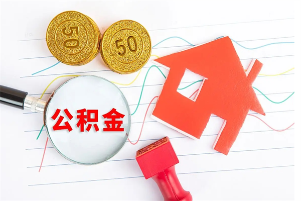 梅河口辞职后取住房公积金（辞职了取公积金怎么取）