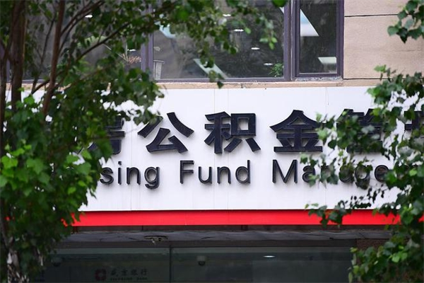 梅河口个人住房离职公积金取出资料（离职提取公积金材料清单）