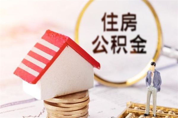 梅河口住房公积金取出手续（请问取住房公积金要什么手续）